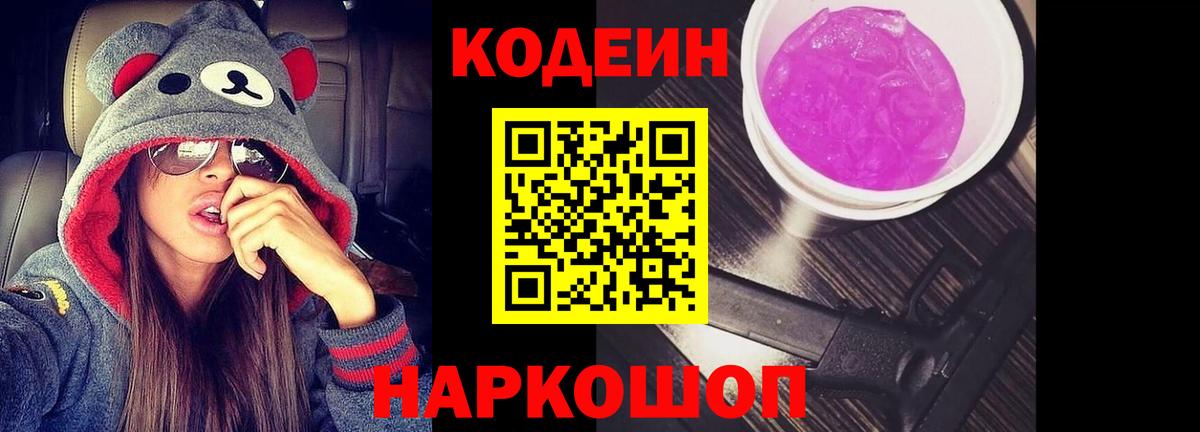 Codein Purple Drank  Вход с VPN  Кодеиновый сироп Lean Purple Drank  Михайловка 